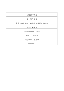 中国人保财险辽宁省分公司发展战略研究