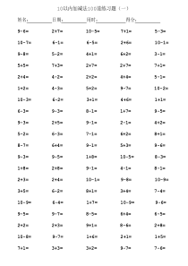 10以内加减法100道练习题