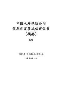 中国人寿保险公司信息化发展战略建议书（摘要）