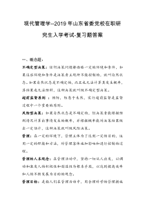 现代管理学-2019年山东省委党校在职研究生入学考试复习题答案