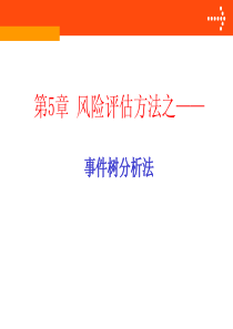 第5章风险评估方法之事件树分析法