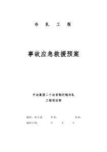 20冶首钢项目部事故应急预案