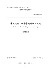 建筑边坡工程勘察设计施工规范征求意见稿-DBJ50--2013