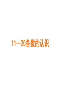 91人教版一年级数学上册《11―20各数的认识》ppt