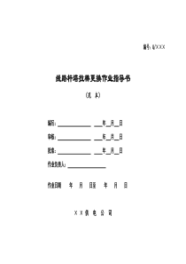 22-线路杆塔拉棒更换作业指导书