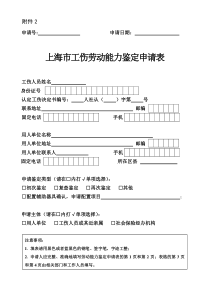 上海工伤劳动能力鉴定申请表