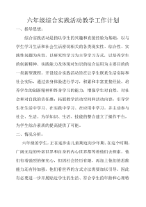 六年级综合实践活动计划