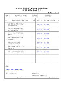 混凝土结构子分部工程安全和功能检验资料核查及主要功能抽查记录