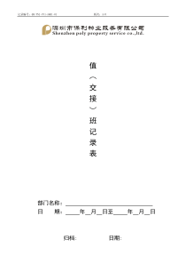 QR-PNJ-751-AQ01-01值（交接）班记录表（印刷）