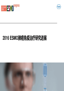 2016-ESMO肺癌免疫治疗研究进展