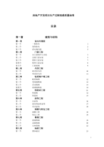 房地产项目观感质量标准