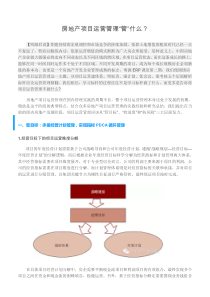 房地产项目运营管理“管”什么？