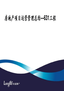 房地产项目运营管理总结—631工程