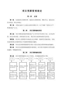 房地产项目预算管理规定