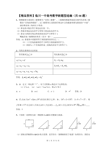 【精品资料】江西临川一中高考数学新题型选编(共66题)