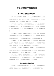 工会经费收支管理制度