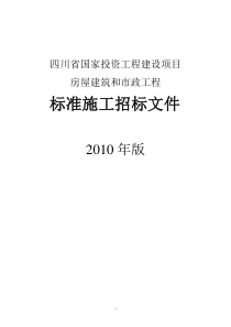 四川2010版施工招标文件范本