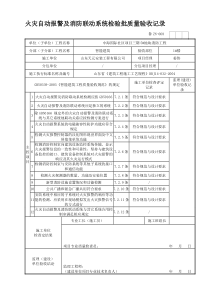 火灾自动报警及消防联动系统检验批质量验收记录文本资料