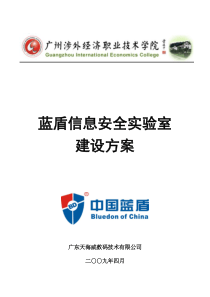 最新的广州涉外经济职业学院信息安全实验室建设方案【2009-4-29】