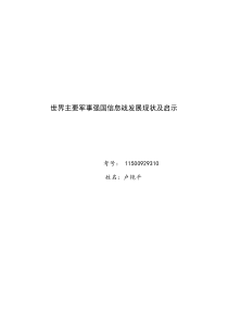 世界主要军事强国信息战发展现状及启示