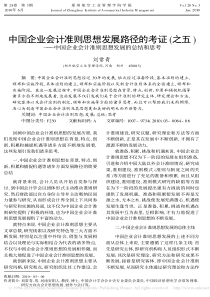 中国企业会计准则思想发展路径的考证_之五_中国企业会计准则思想发展