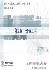 清华大学《现代企业管理》课件(11个PPT)-第9章价值工程