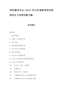 党的建设-2019年山东省委党校在职研究生入学考试复习题