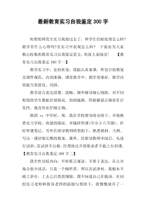 最新教育实习自我鉴定300字