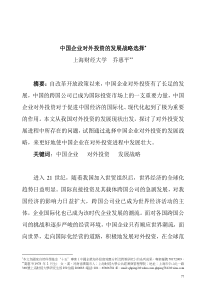 中国企业对外投资的发展战略选择(doc 8页)