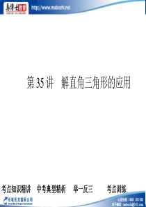 2011中考数学冲刺复习课件35 解直角三角形的应用