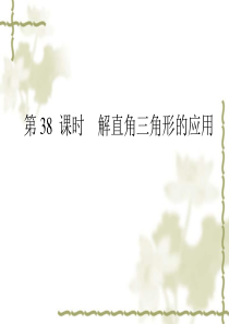 2011中考数学复习课件：第35讲 解直角三角形的应用