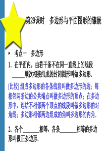 2011中考数学多边形与平面图形的镶嵌复习课件(共52)第29课时