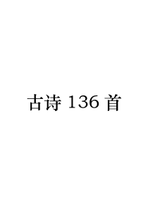 9年义务教育136首必背古诗文