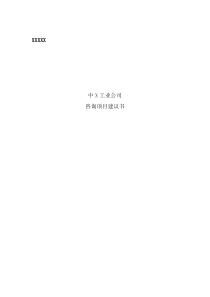 中X工业公司发展战略咨询项目建议书（DOC 18页）