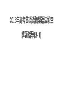 《2016年高考英语语篇型语法填空解题指导及备考策略(一)》