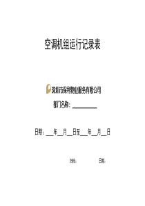 QR-PNJ-751-GC02-02-06空调机组运行记录表（印刷）