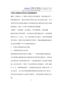 中国企业物流运作现状及发展战略探讨(doc8)