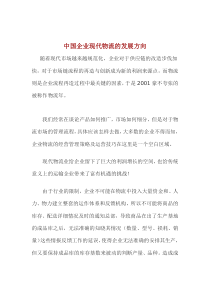 中国企业现代物流的发展方向