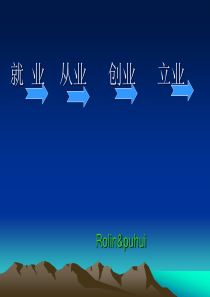 就业 从业 创业 立业