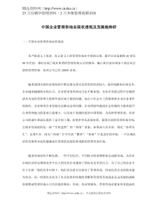 中国企业管理咨询业现状透视及发展趋势研(doc 7)