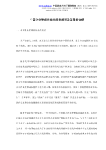 中国企业管理咨询业现状透视及发展趋势研(doc7)