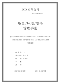 2016版质量、环境、职业健康安全管理手册(最新)