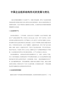 中国企业组织结构形式的发展与变化