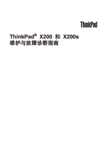 ThinkPad-X200维修与故障检测指南