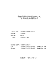 华闻传媒投资股份有限公司详式权益变动报告书