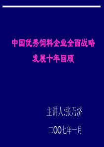 中国优秀饲料企业战略发展10年回顾