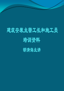 建筑安装主管工长和施工员