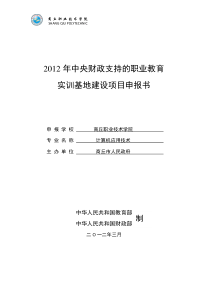 计算机专业实训基地建设项目申报书