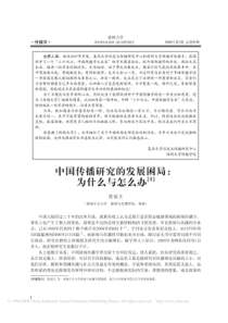 中国传播研究的发展困局_为什么与怎么办