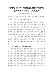 吉林省2010年“农村义务教育阶段学校教师特设岗位计划”实施方案